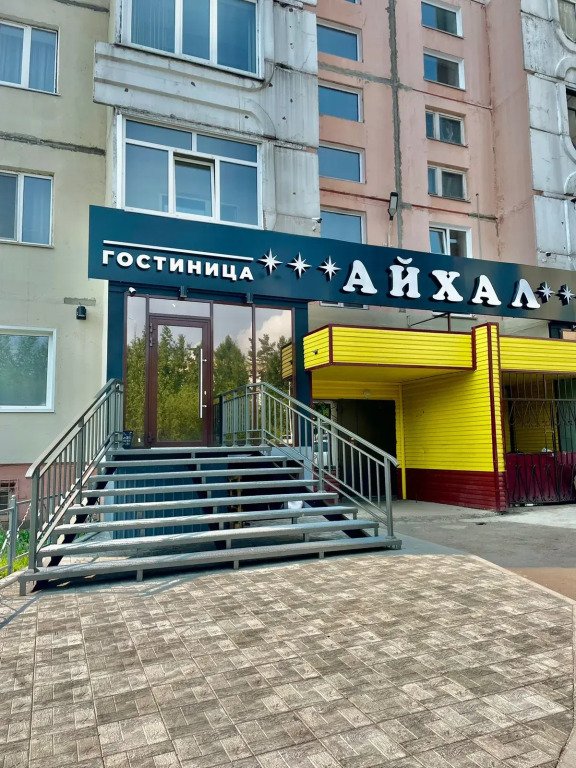 Отель Айхал, Нерюнгри, Республика Саха (Якутия)