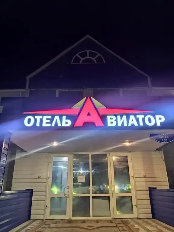Отель Авиатор, Ханты-Мансийский автономный округ: фото 2