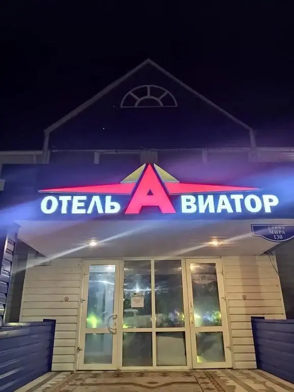 Отель Авиатор, Ханты-Мансийский автономный округ: фото 2