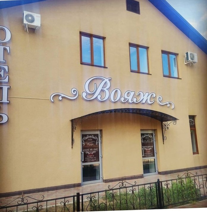 Отель Вояж, Уссурийск, Приморский край