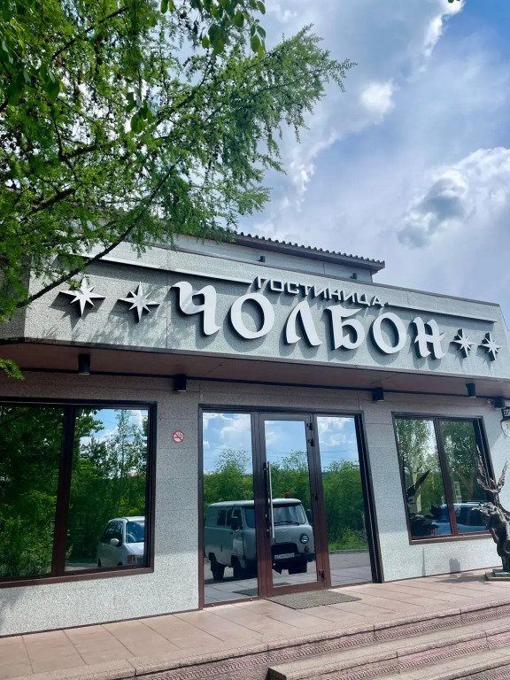 Чолбон, Республика Саха (Якутия): фото 2