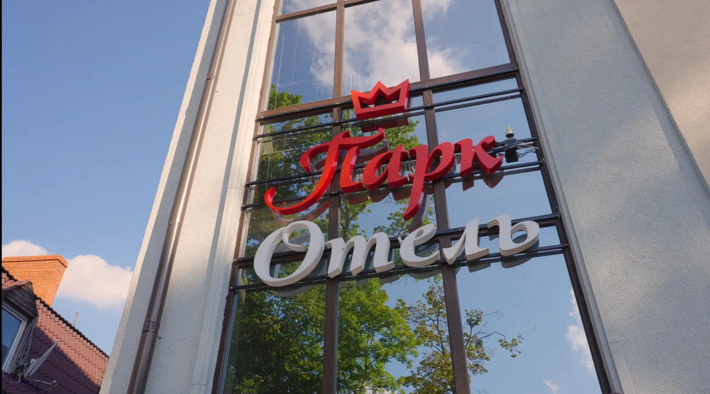 Гостиница Парк Отель, Калининградская область: фото 2