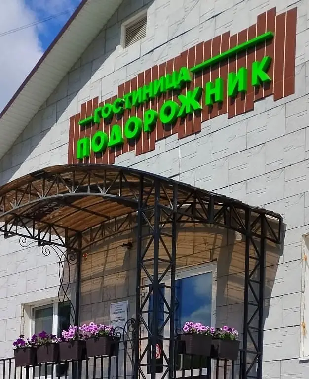 Отель Подорожник, Суксун, Пермский край
