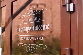 Отель На старом месте