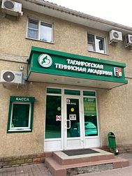 Отель Таганрогская Теннисная Академия