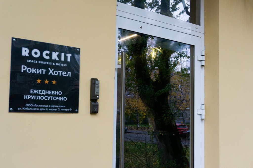 Отель Рокит Хотел, Ленинградская область: фото 5