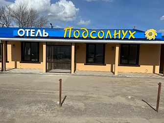 Отель Подсолнух