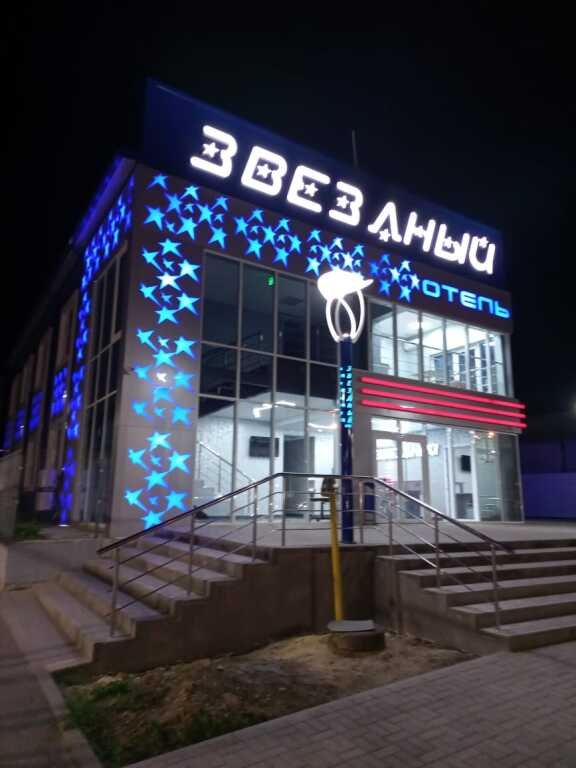 Отель Звездный, Ростовская область: фото 2