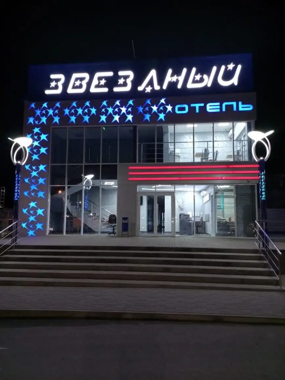 Отель Звездный, Ростовская область: фото 3
