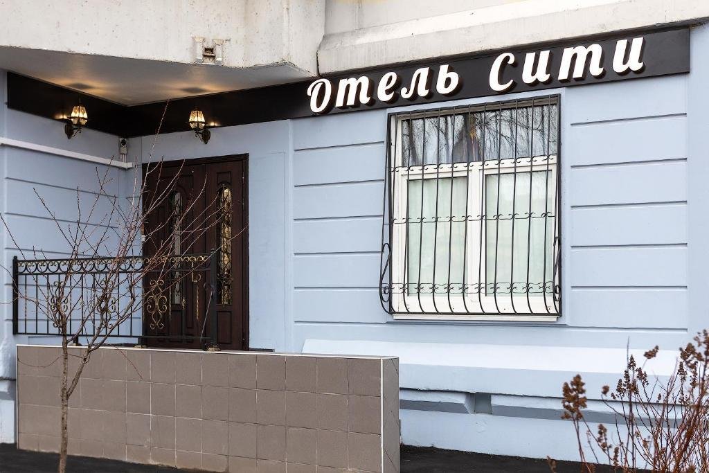 Мини-отель City, Московская область: фото 2