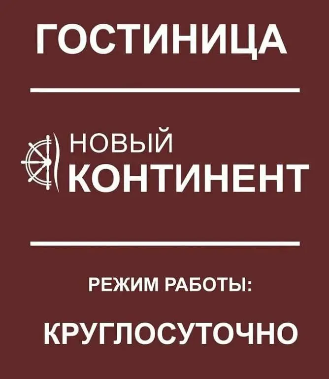 Отель Новый континент, Республика Чувашия: фото 4