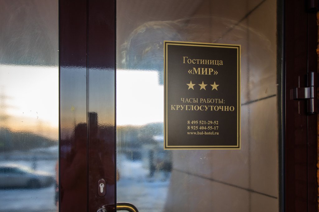 Гостиница Мир на Карбышева, Московская область: фото 3