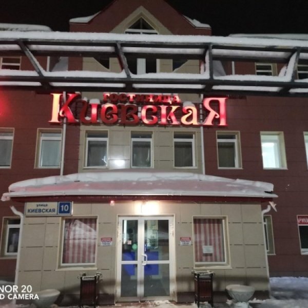 Отель Киевская, Ханты-Мансийский автономный округ: фото 5
