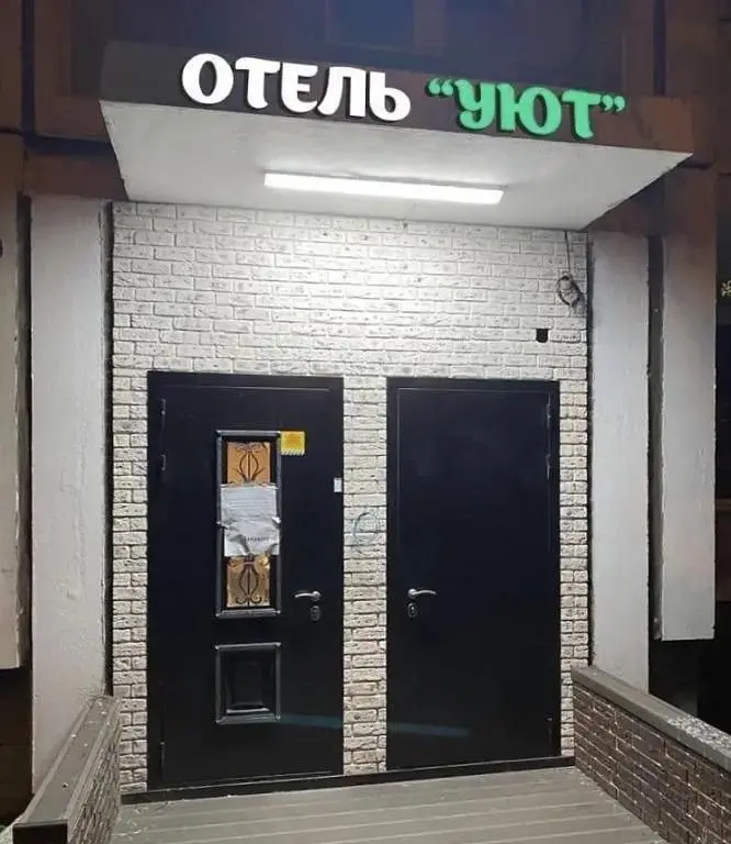 Отель Уют на Можайском Шоссе, Москва, Московская область