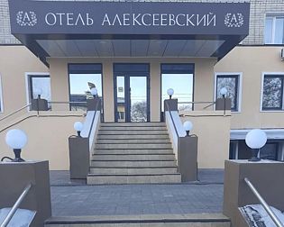 Отель Алексеевский