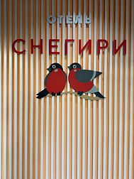 Отель Снегири