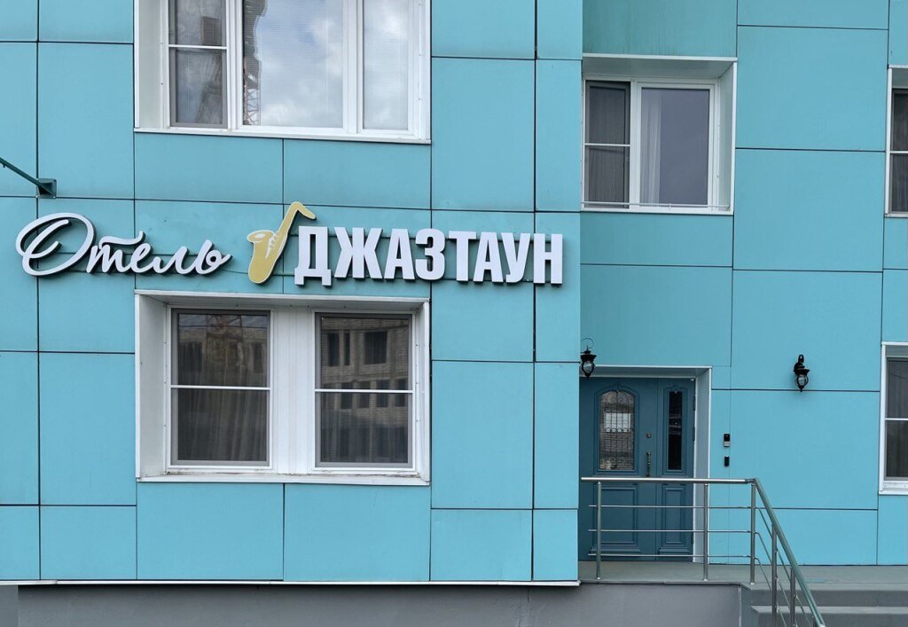 Отель Джазтаун, Московская область: фото 2