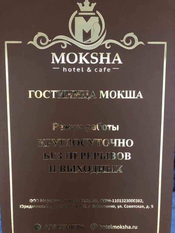 Отель Мокша, Республика Мордовия: фото 5