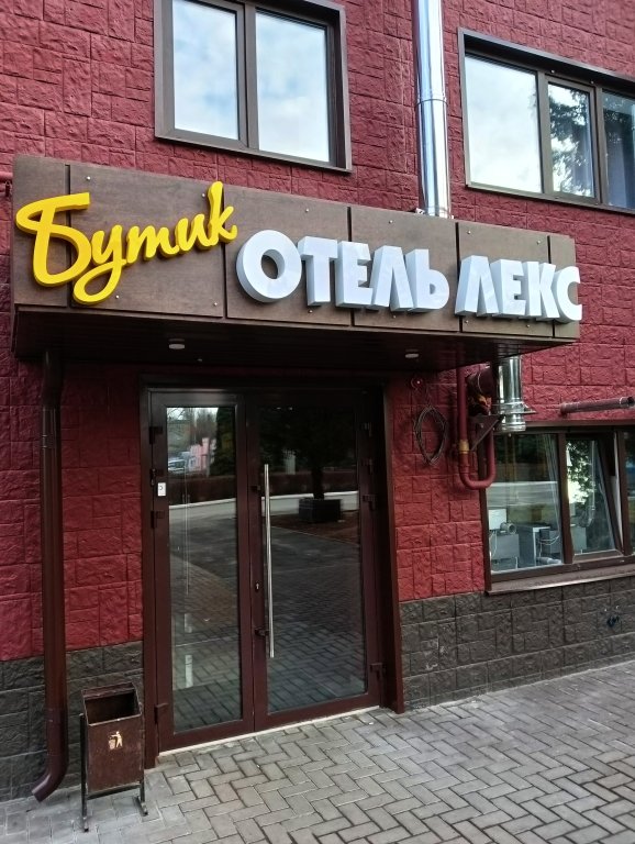 Отель Бутик-отель Лекс, Балашов, Саратовская область