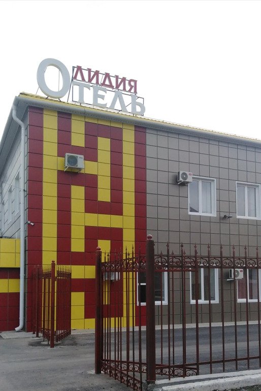 Отель Лидия, Республика Калмыкия: фото 2