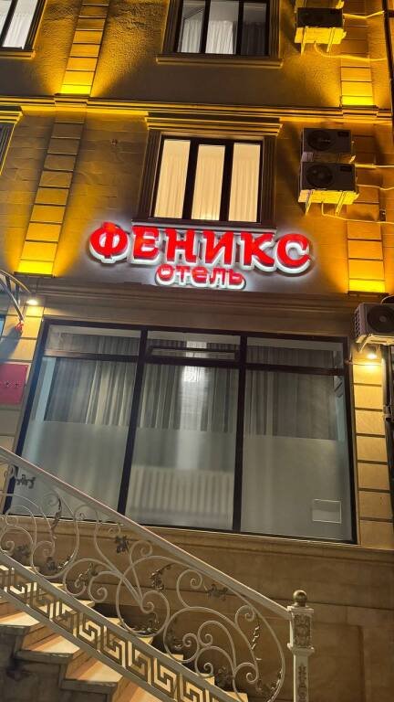 Отель Феникс, Республика Дагестан: фото 3