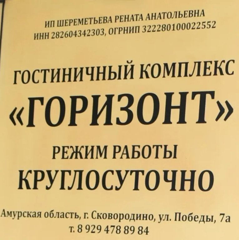 Отель Гостиничный комплекс "Горизонт", Амурская область: фото 5