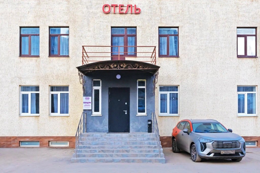 Отель Везендорф, Московская область: фото 4