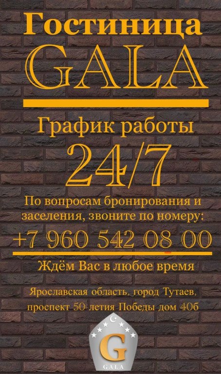 Отель Gala, Ярославская область: фото 2