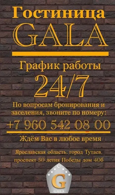 Отель Gala, Ярославская область: фото 2