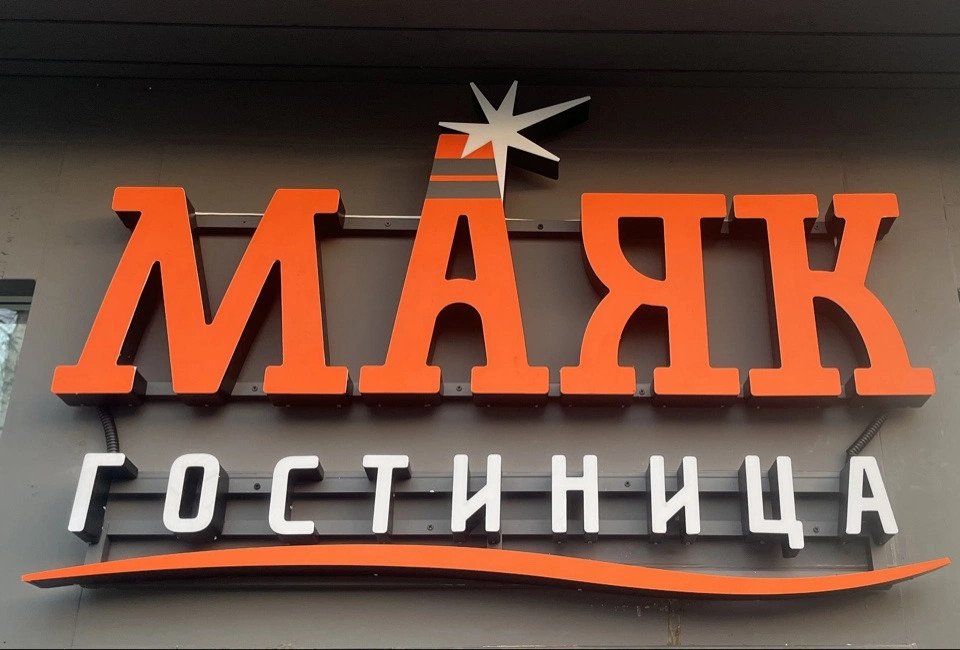 Отель Гостиница Маяк, Ленинградская область: фото 3