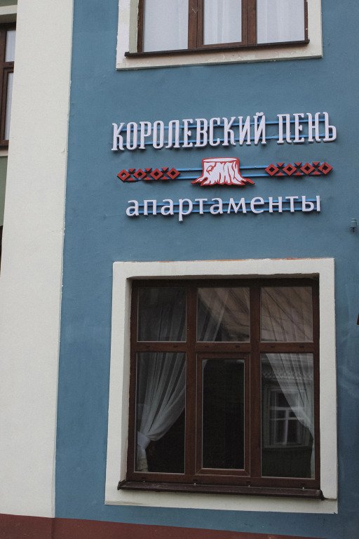 Апарт-отель Королевский пень, Псковская область: фото 2