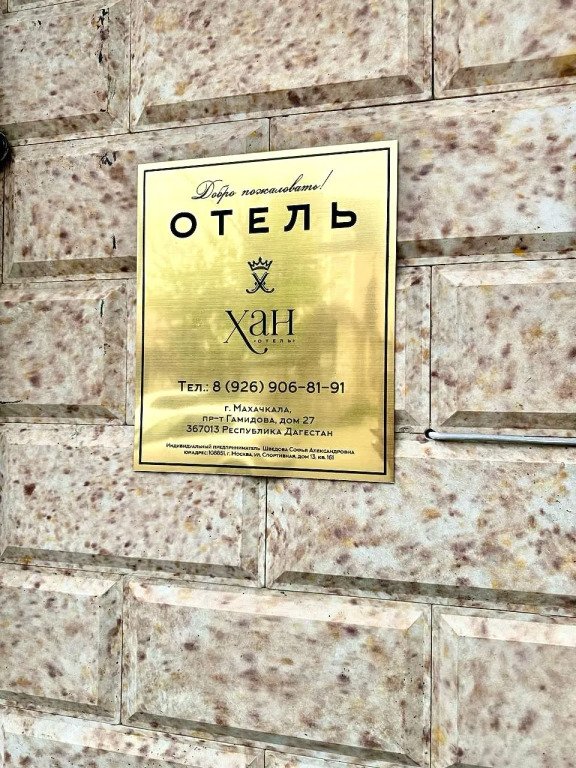 Отель Хан, Республика Дагестан: фото 5