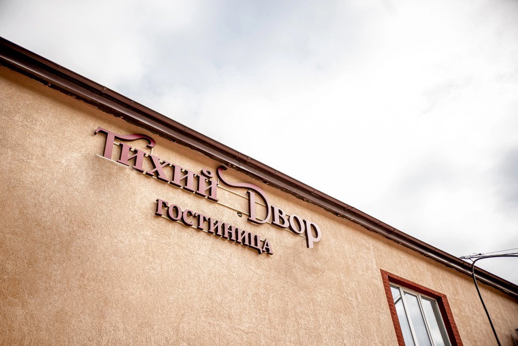 Отель Тихий двор, Ахтубинск, Астраханская область