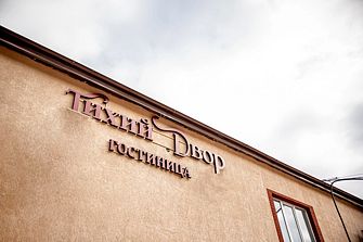 Отель Тихий двор