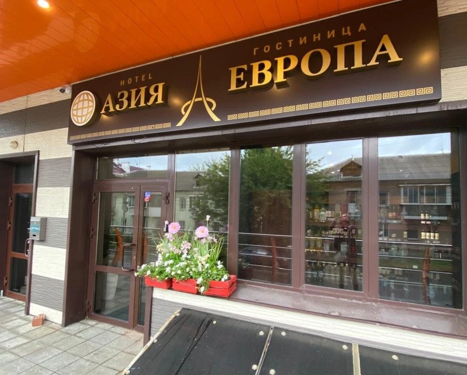 Отель Азия-Европа, Иркутск, Иркутская область
