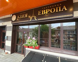 Отель Азия-Европа