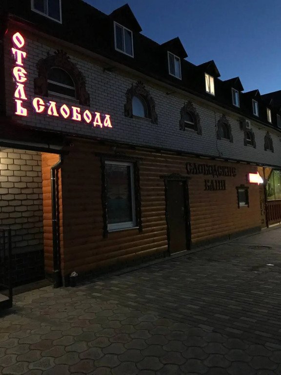 Отель Слобода, Республика Марий Эл: фото 2