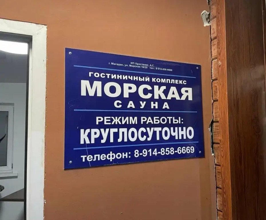 Отель Морская, Магаданская область: фото 4