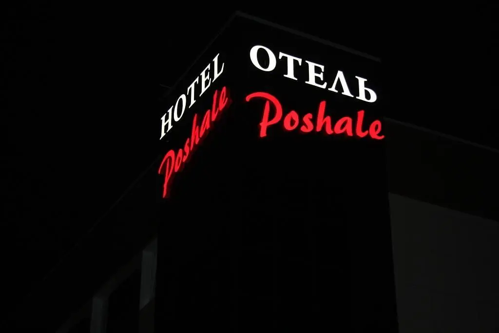 Отель Poshale, Брянск, Брянская область