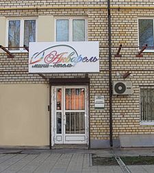 Мини-отель Акварель