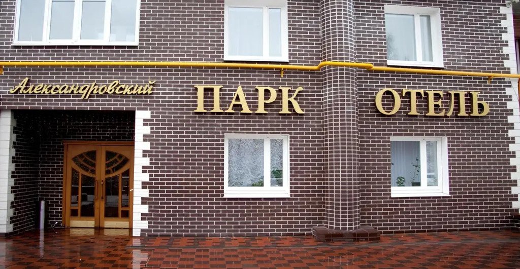 Мини-отель Отель Александровский парк-отель, Екатеринбург, Свердловская область