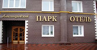 Мини-отель Отель Александровский парк-отель