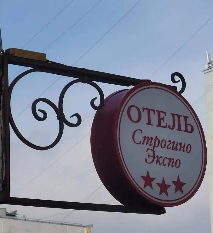 Мини-отель Строгино-Экспо, Москва, Московская область