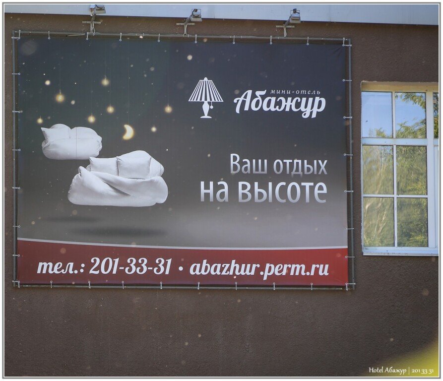 Мини-отель Абажур, Пермский край: фото 2