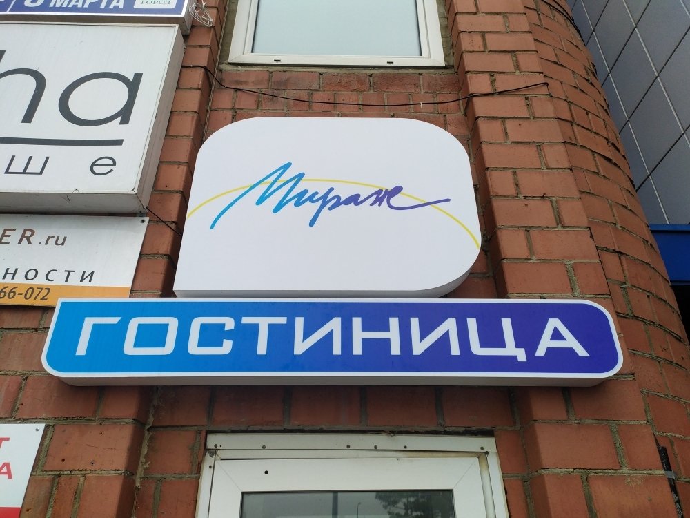 Мини-отель Мираж, Челябинск, Челябинская область