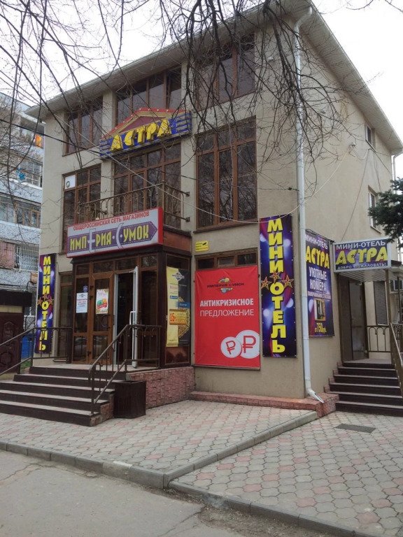 Мини-отель Астра, Волгодонск, Ростовская область