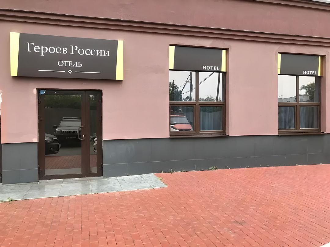Отель Героев России, Екатеринбург, Свердловская область