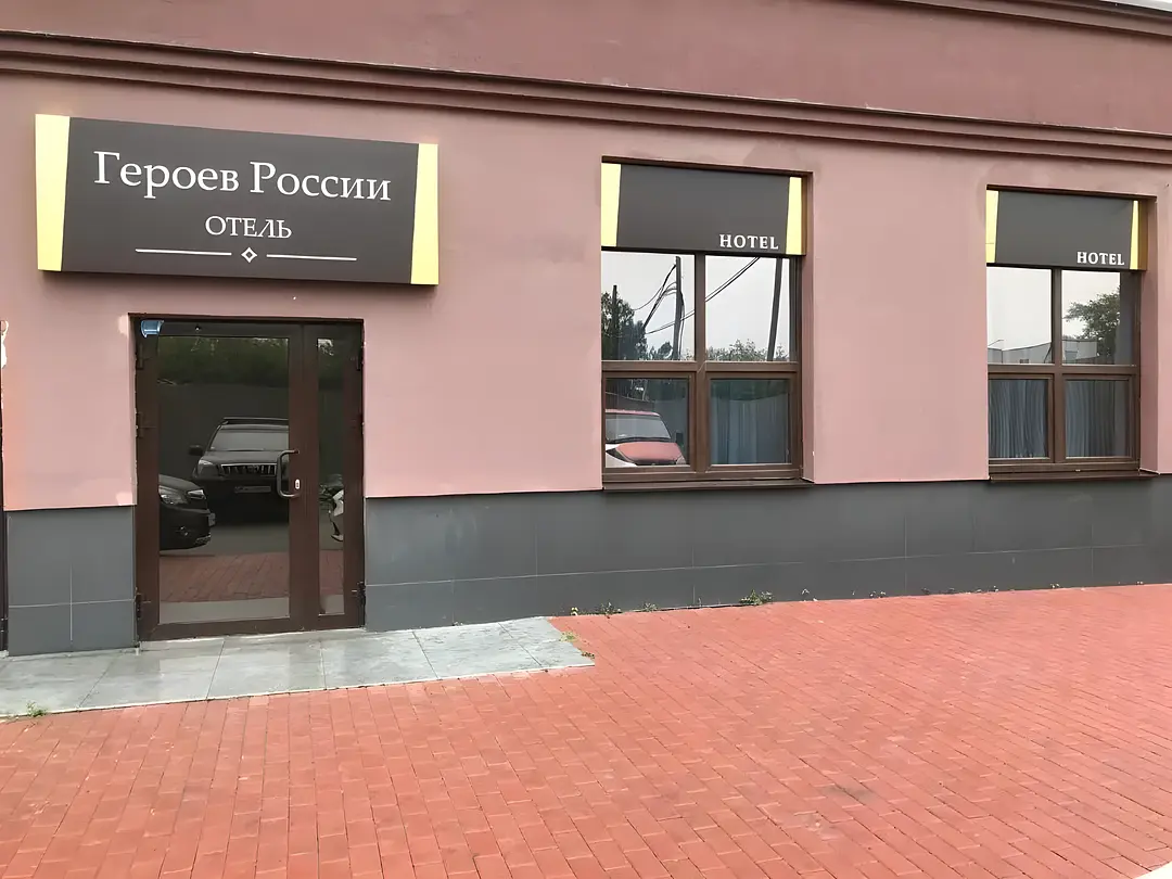 Отель Героев России, Екатеринбург, Свердловская область