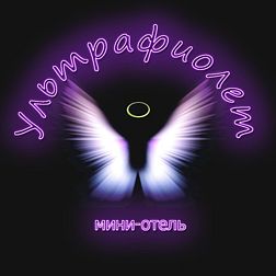 Мини-Отель Ультрафиолет