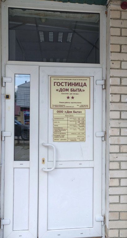 Мини-отель Дом Быта, Республика Мордовия: фото 2